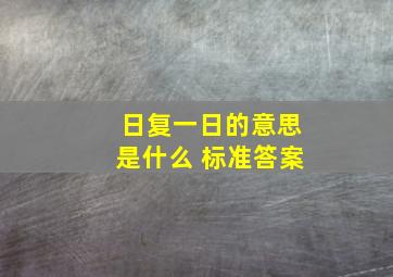 日复一日的意思是什么 标准答案